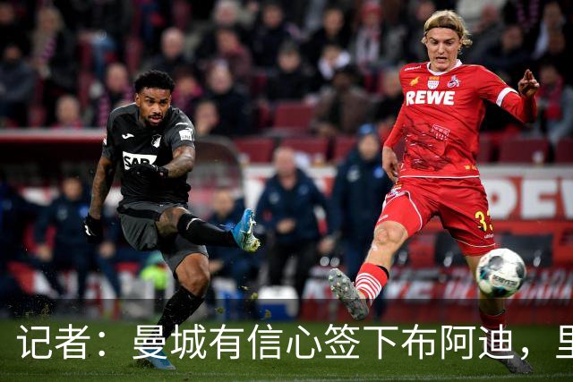 记者：曼城有信心签下布阿迪，里尔标价1亿欧