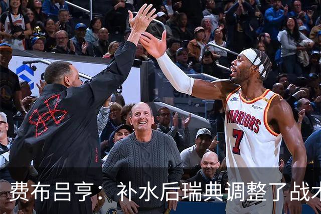 费布吕亨：补水后瑞典调整了战术，费布吕亨做出几次关键扑救