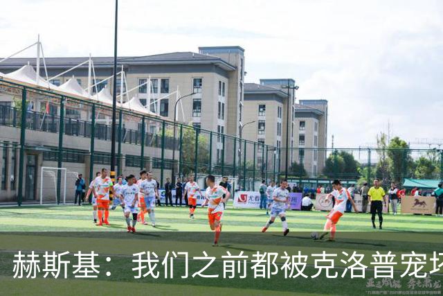 赫斯基：我们之前都被克洛普宠坏了，盼利物浦重拾重金属足球