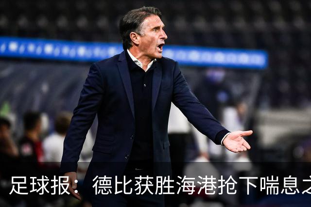 足球报：德比获胜海港抢下喘息之机，反超申花后保级压力骤减