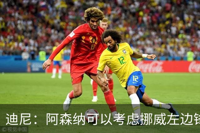 迪尼：阿森纳可以考虑挪威左边锋努萨，他能进球能助攻速度还很快