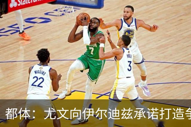 都体：尤文向伊尔迪兹承诺打造争冠级球队；多年无冠恐造恶性循环