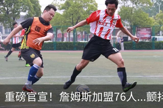 重磅官宣！詹姆斯加盟76人...颤抖吧！NBA，