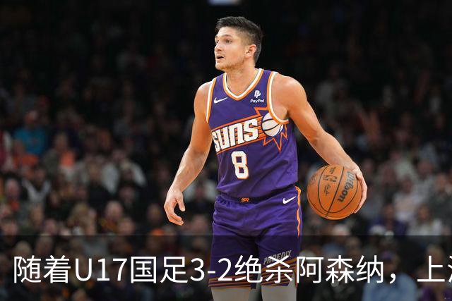 随着U17国足3-2绝杀阿森纳，上海队3-3绝平，首轮积分榜：中国2队不败