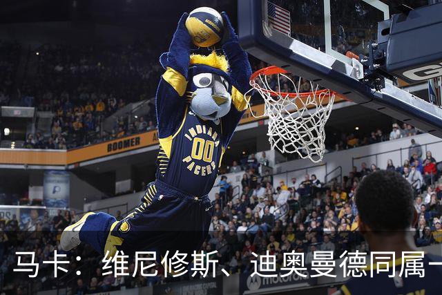 马卡：维尼修斯、迪奥曼德同属一家经纪公司，这个细节不容忽视