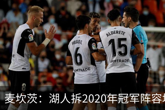 麦坎茨：湖人拆2020年冠军阵容坑了詹姆斯 他们本该拿两三个冠军