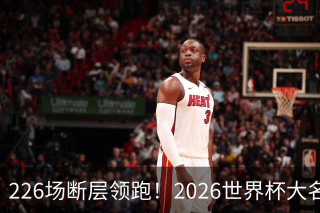 226场断层领跑！2026世界杯大名单国脚出场榜出炉，C罗独居榜首
