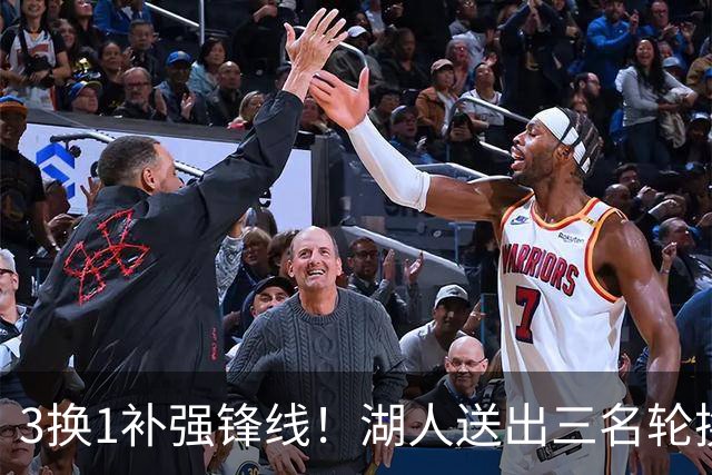 3换1补强锋线！湖人送出三名轮换，计划引进东契奇前队友