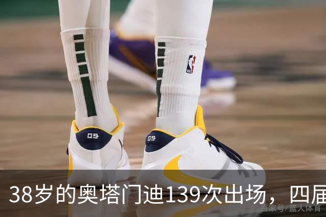 38岁的奥塔门迪139次出场，四届世界杯后，宣布离开。