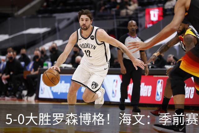 5-0大胜罗森博格！海文：季前赛持续打磨状态，保持势头继续前进