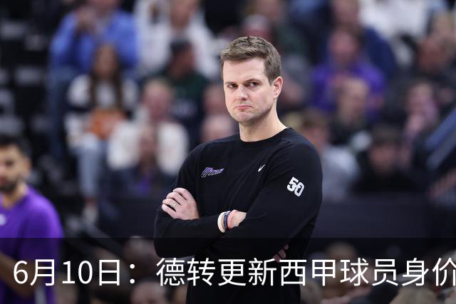 6月10日：德转更新西甲球员身价！姆巴佩跌出世界第一身价！巴尔韦德最惨！