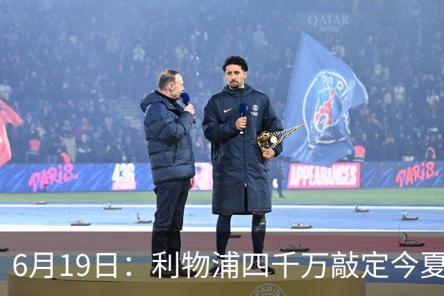6月19日：利物浦四千万敲定今夏首签，22岁西国脚，皇马分一半
