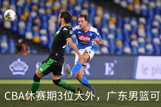 CBA休赛期3位大外，广东男篮可任抢其一，下赛季或不惧上海等诸强