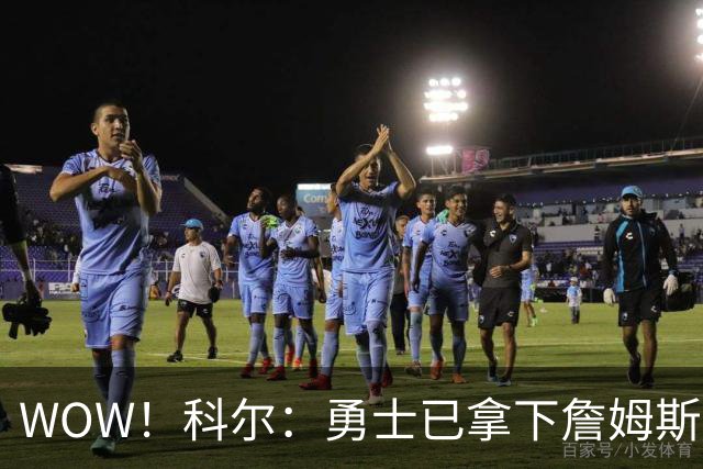 WOW！科尔：勇士已拿下詹姆斯！库里再次招募，悬念要揭晓了
